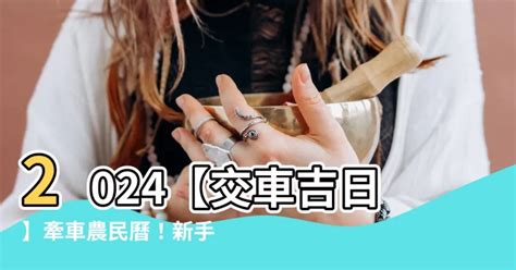 牽車 農民曆|【2024交車吉日】農民曆牽車、交車好日子查詢